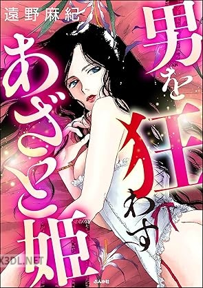 [遠野麻紀] 男を狂わすあざと姫