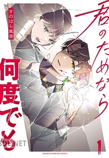 [すのはら風香] 君のためなら何度でも 第01-02巻