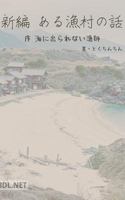 [とくちんちん] ある漁村の話 +