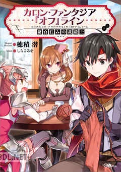 [穂積潜] カロン・ファンタジア『オフ』ライン 全04巻