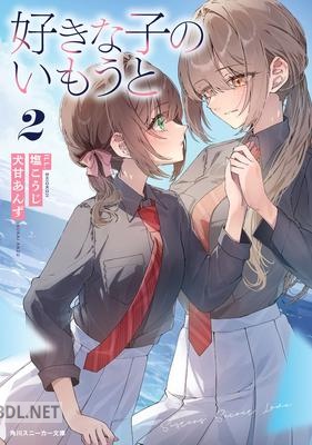 [犬甘あんず] 好きな子のいもうと 第01-02巻