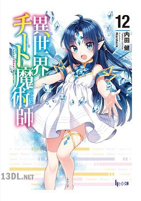 [内田健] 異世界チート魔術師 第01-16巻