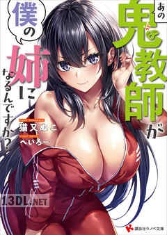 [猫又ぬこ] あの鬼教師が僕の姉になるんですか？ 第01-03巻