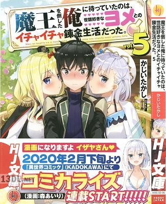 [かじいたかし] 魔王を倒した俺に待っていたのは、世話好きなヨメとのイチャイチャ錬金生活だった。 第01-05巻