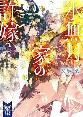 [友麻碧] 水無月家の許嫁 第01-03巻