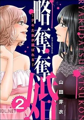 [山田芽衣] 略奪奪婚 ～デキた女が選ばれる～ 全02巻
