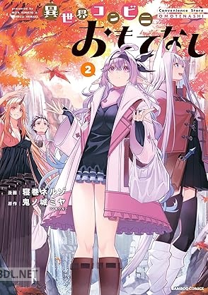 [鬼ノ城ミヤ×寝巻ネルゾ] 異世界コンビニおもてなし 全02巻