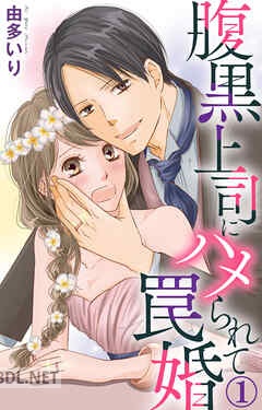[由多いり] 腹黒上司にハメられて罠婚【合冊版】 第01-06巻