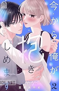 [笠間あやめ] 今から俺が抱きしめます 全03巻