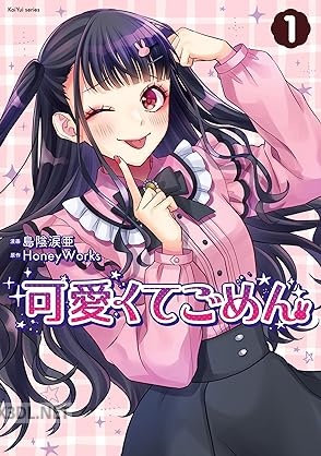 [島陰涙亜×HoneyWorks] 可愛くてごめん 第01-02巻