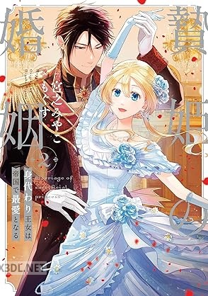 [宮之みやこ×もぐす] 贄姫の婚姻 身代わり王女は帝国で最愛となる 第01-03巻