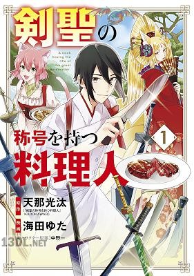 [天那光汰x海田ゆた] 剣聖の称号を持つ料理人 全08巻