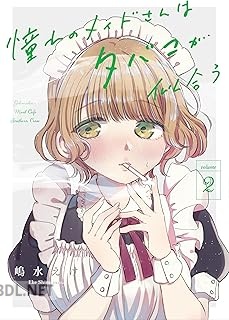 [嶋水えけ] 憧れのメイドさんはタバコが似合う 第01-02巻