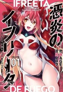 [勿夜AGE×沢尻メロウ] 憑炎のイフリータ ～ついでにあたしが異世界を救っちゃう～ 第01-02巻