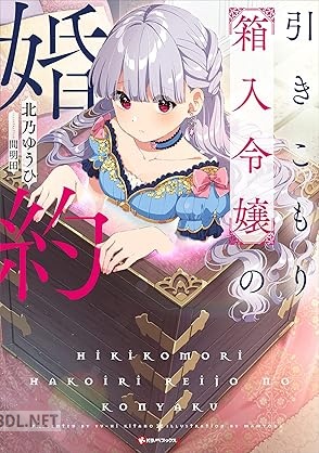 [北乃ゆうひ] 引きこもり箱入令嬢の婚約 第01-02巻