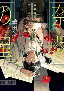 [豊田悠] 奈落の星 第01巻