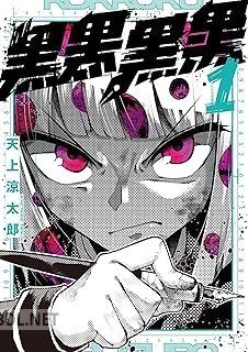 [天上涼太郎] 黒黒黒黒 第01巻