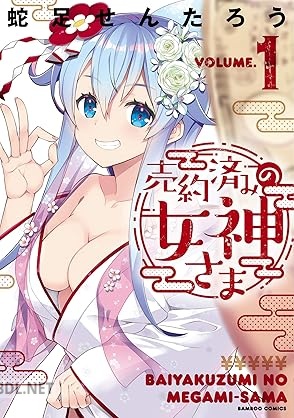 [蛇足せんたろう] 売約済みの女神さま 全02巻
