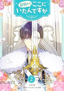 [B×ハッシュハイム] 最初からここにいたんですが 第01-02巻