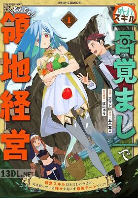 [ホマレ×五木友人] 外れスキル【目覚まし】でとんでも領地経営 全03巻