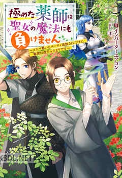 [インバーターエアコン] 極めた薬師は聖女の魔法にも負けません 第01-07巻