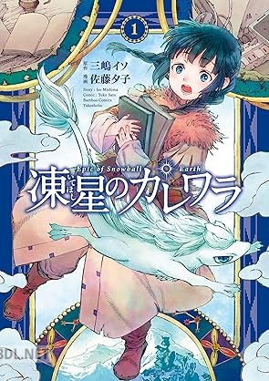 [佐藤夕子×三嶋イソ] 凍星のカレワラ 第01-02巻