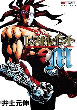 [井上元伸] レストレイントM