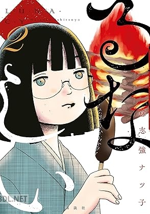 [意志強ナツ子] るなしい 第01-04巻