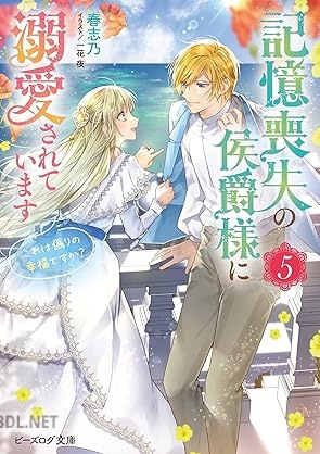 [春志乃] 記憶喪失の侯爵様に溺愛されています これは偽りの幸福ですか？ 第01-05巻