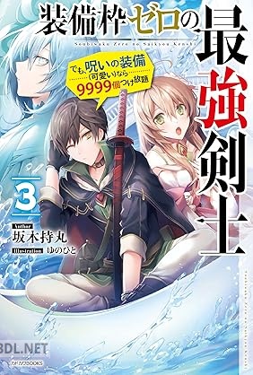 [坂木持丸] 装備枠ゼロの最強剣士 でも、呪いの装備（可愛い）なら9999個つけ放題 全03巻