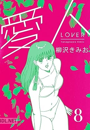 [柳沢きみお] 愛人 新装版 全08巻