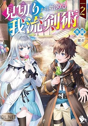 [氷純] 見切りから始める我流剣術 全02巻