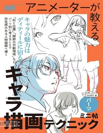 [toshi] アニメーターが教えるキャラ描画テクニック ミニ帖 ーパーツー
