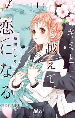 [柚樹ちひろ] キミと越えて恋になる 第01-08巻