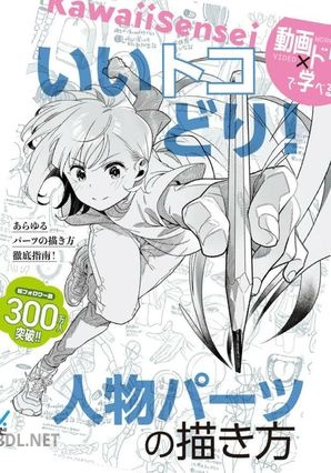 [KawaiiSensei] いいトコどり！人物パーツの描き方