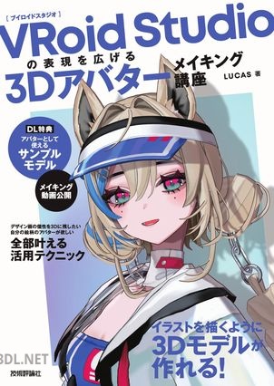 [LUCAS] VRoid Studioの表現を広げる 3Dアバターメイキング講座