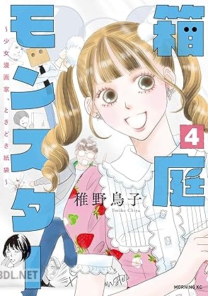 [稚野鳥子] 箱庭モンスター ～少女漫画家、ときどき紙袋～ 全05巻
