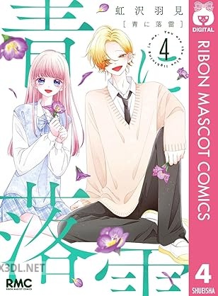 [虹沢羽見] 青に落雷 第01-07巻