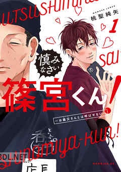 [桃聖純矢] 慎みなさい篠宮くん！～お義父さんとは呼ばせない～ 全03巻