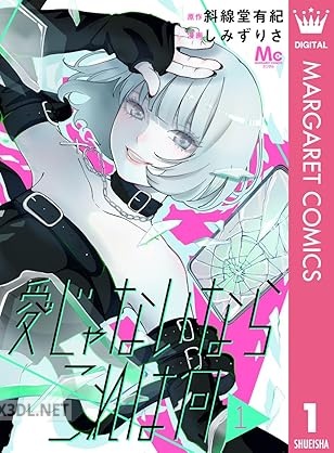 [斜線堂有紀×しみずりさ] 愛じゃないならこれは何 第01-02巻