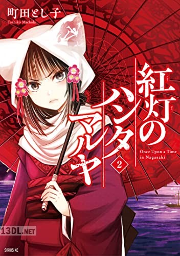 [町田とし子] 紅灯のハンタマルヤ 全03巻