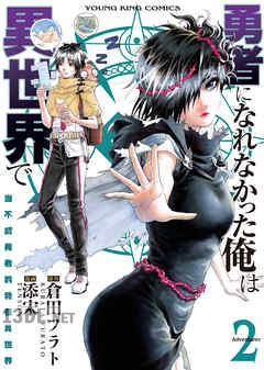[倉田フラト×添宋] 勇者になれなかった俺は異世界で 全08巻 (少年画報社オリジナル)