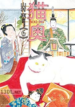 [山村東] 猫奥 第01-10巻