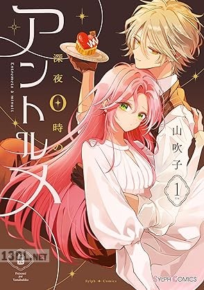 [山吹子] 深夜0時のアントルメ 第01-02巻