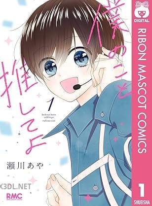 [瀬川あや] 僕のこと推してよ 第01-03巻