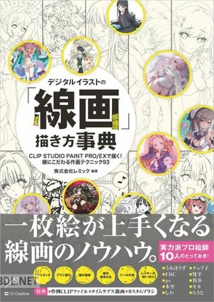 [株式会社レミック] デジタルイラストの「線画」描き方事典 CLIP STUDIO PAINT PROEXで描く！ 線にこだわる作画テクニック93