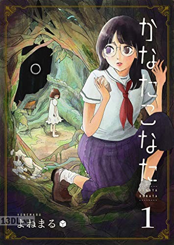 [よねまる] かなたこなた 全08巻