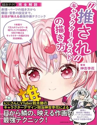 [神吉李花] 推されキャラクターイラストの描き方 表情・パーツの描き方から構図・背景の設定まで、主役が映える最強作画テクニック