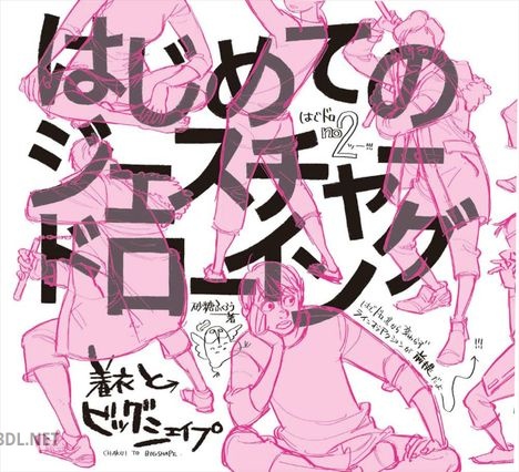 [砂糖ふくろう] はじめてのジェスチャードローイング 着衣とビッグシェイプ