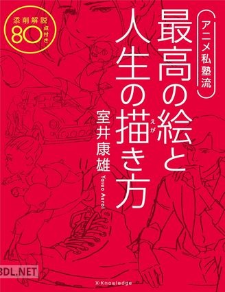 [室井康雄] アニメ私塾流 最高の絵と人生の描き方 添削解説80点付き